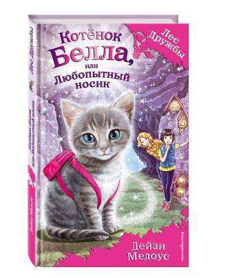 Котёнок Белла, или Любопытный носик (ПР) Котёнок Белла, или Любопытный носик (ПР) Медоус Д.