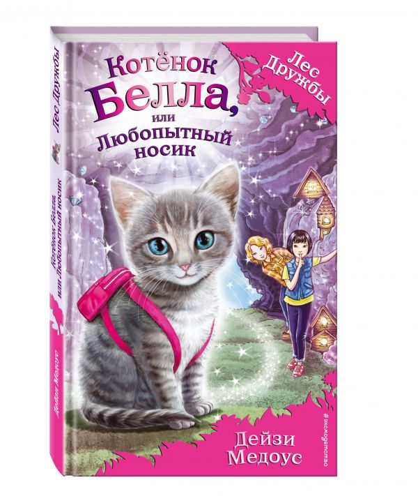 Котёнок Белла, или Любопытный носик (ПР) Котёнок Белла, или Любопытный носик (ПР) Медоус Д.