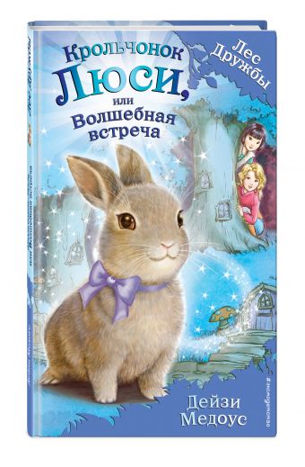 Крольчонок Люси, или Волшебная встреча (для FIХ PRICE) Крольчонок Люси, или Волшебная встреча (для FIХ PRICE) Медоус Д.