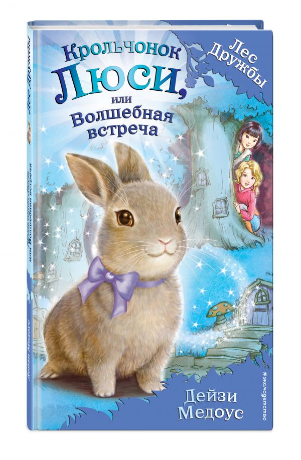 Крольчонок Люси, или Волшебная встреча (для FIХ PRICE) Крольчонок Люси, или Волшебная встреча (для FIХ PRICE) Медоус Д.