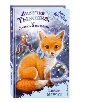 Лисичка Тыковка, или Лунный камень (ПР) Лисичка Тыковка, или Лунный камень (ПР) Медоус Д.