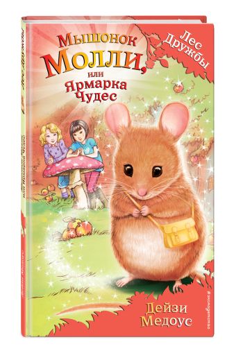 Мышонок Молли, или Ярмарка Чудес (для FIХ PRICE) Мышонок Молли, или Ярмарка Чудес (для FIХ PRICE) Медоус Д.