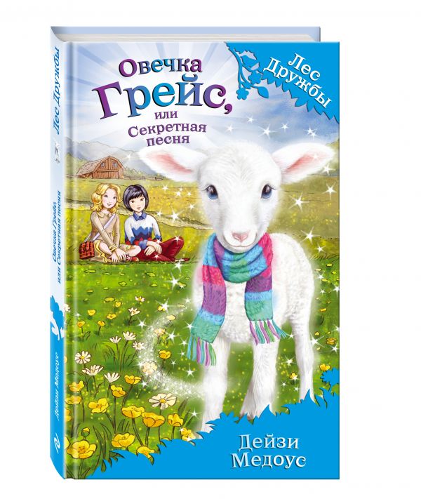 Овечка Грейс, или Секретная песня (для FIХ PRICE) Овечка Грейс, или Секретная песня (для FIХ PRICE) Медоус Д.