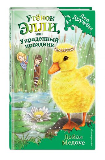Утёнок Элли, или Украденный праздник (для FIХ PRICE) Утёнок Элли, или Украденный праздник (для FIХ PRICE) Медоус Д.