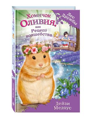 Хомячок Оливия, или Рецепт волшебства (для FIХ PRICE) Хомячок Оливия, или Рецепт волшебства (для FIХ PRICE) Медоус Д.