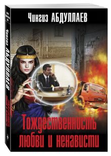Тождественность любви и ненависти