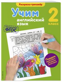 Учим английский язык. 2-й класс
