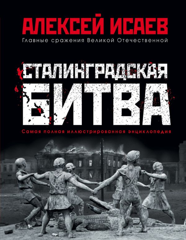 

Сталинградская битва. Самая полная иллюстрированная энциклопедия