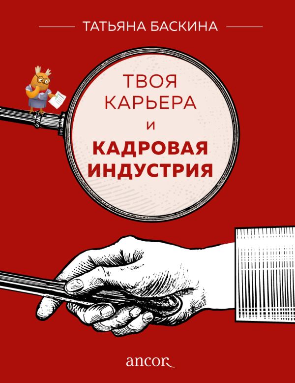 Баскина Татьяна Владимировна - Твоя карьера и кадровая индустрия