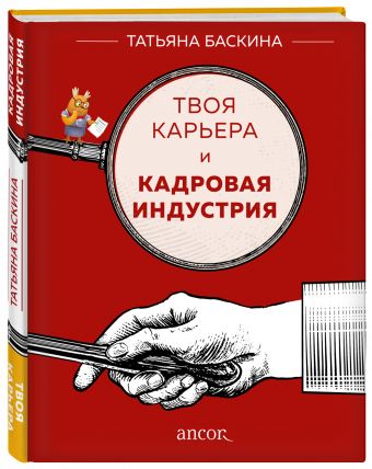 Твоя карьера и кадровая индустрия Твоя карьера и кадровая индустрия Баскина Т.В.