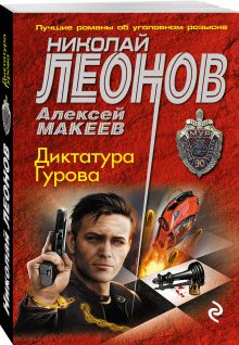 Диктатура Гурова