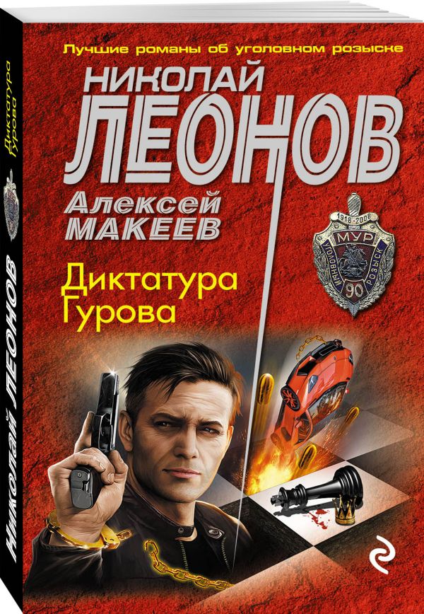 Диктатура Гурова Диктатура Гурова Леонов Н.И., Макеев А.В.