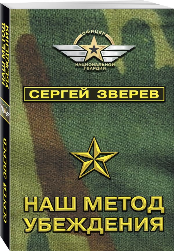Zakazat.ru: Наш метод убеждения. Зверев Сергей Иванович