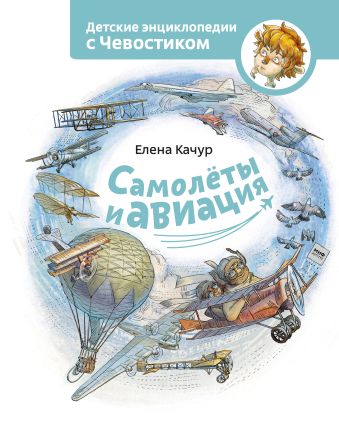 Самолеты и авиация Самолеты и авиация Елена Качур