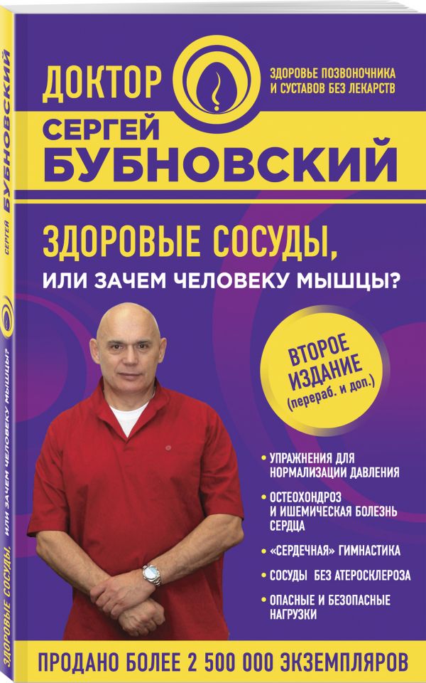 Здоровые сосуды, или Зачем человеку мышцы? 2-е издание Здоровые сосуды, или Зачем человеку мышцы? 2-е издание Бубновский С.М.