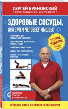 Здоровые сосуды, или Зачем человеку мышцы? 2-е издание
