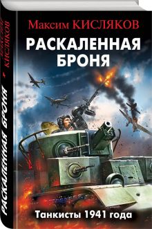 Раскаленная броня. Танкисты 1941 года