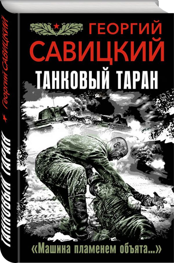 Zakazat.ru: Танковый таран. «Машина пламенем объята…». Савицкий Георгий Валериевич