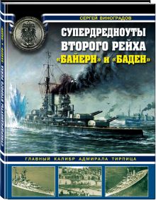 Супердредноуты Второго рейха "Байерн" и "Баден". Главный калибр адмирала Тирпица