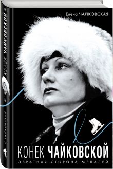 Конек Чайковской. Обратная сторона медалей