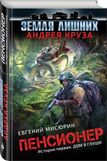 Пенсионер. История первая. Дом в глуши