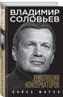 Революция консерваторов. Война миров