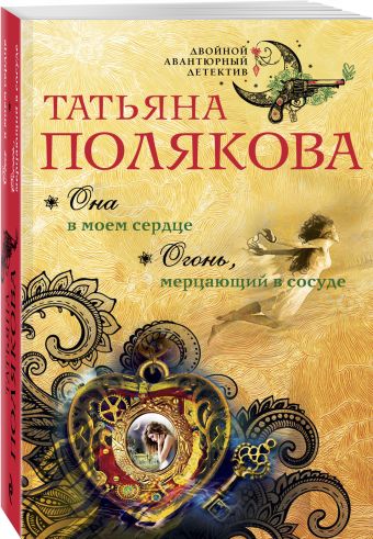 Она в моем сердце. Огонь, мерцающий в сосуде Она в моем сердце. Огонь, мерцающий в сосуде Полякова Т.В.