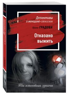 Отказано выжить