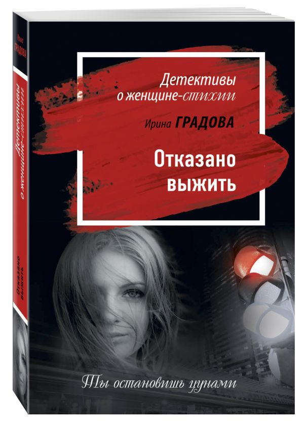 Отказано выжить Отказано выжить Градова И.