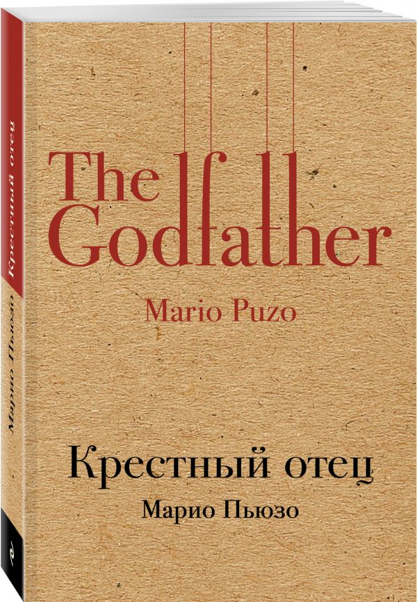Zakazat.ru: Крестный отец. Пьюзо Марио