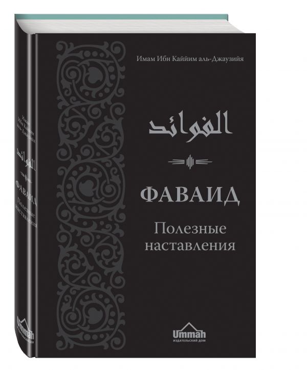

Фаваид. Полезные наставления. Второе издание