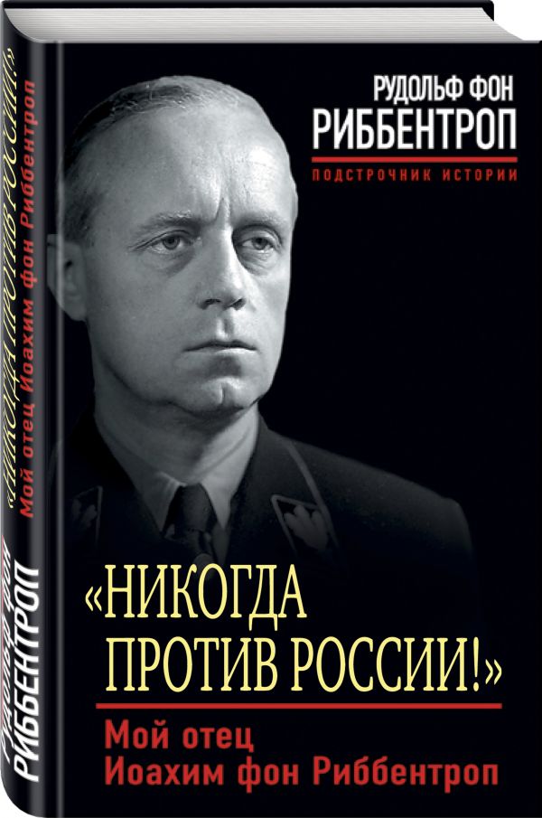 

«Никогда против России!» Мой отец Иоахим фон Риббентроп