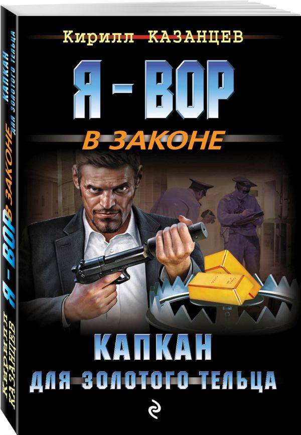 Капкан для золотого тельца Капкан для золотого тельца Казанцев К.