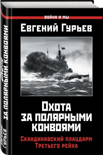 Охота за полярными конвоями. Скандинавский плацдарм Третьего рейха Охота за полярными конвоями. Скандинавский плацдарм Третьего рейха Гурьев Е.П.