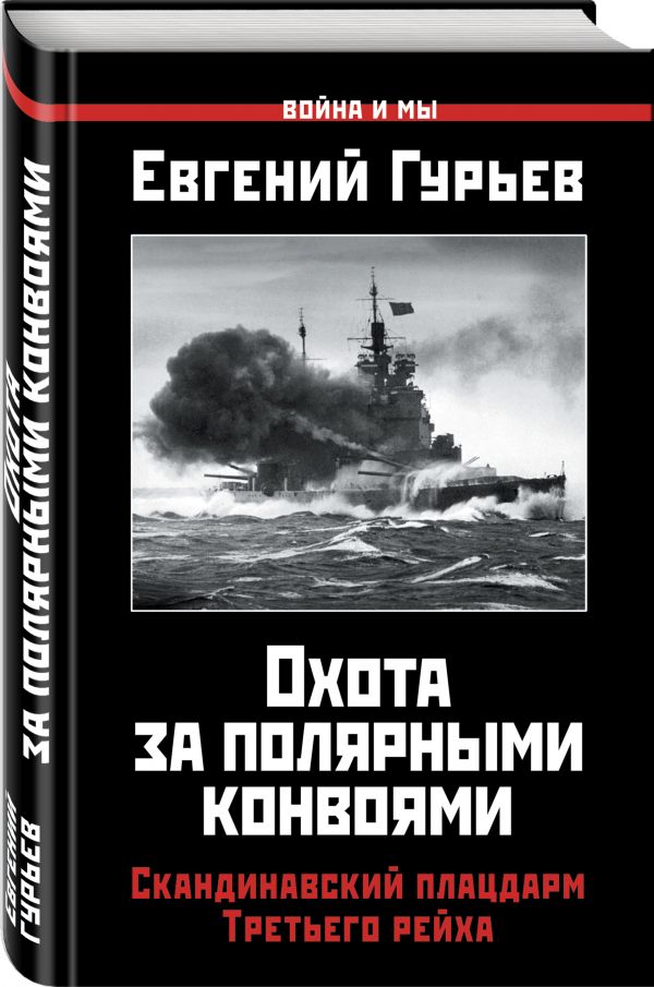 Охота за полярными конвоями. Скандинавский плацдарм Третьего рейха Охота за полярными конвоями. Скандинавский плацдарм Третьего рейха Гурьев Е.П.