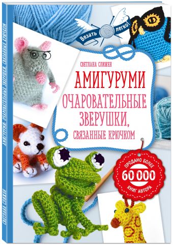 Амигуруми: очаровательные зверушки, связанные крючком Амигуруми: очаровательные зверушки, связанные крючком Слижен С.Г.