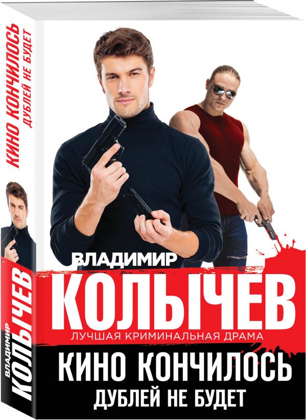 Zakazat.ru: Кино кончилось. Дублей не будет. Колычев Владимир Григорьевич