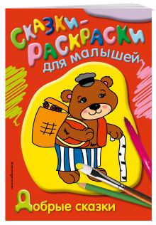 Добрые сказки