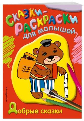 Добрые сказки Добрые сказки