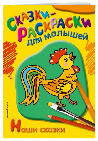 Наши сказки Наши сказки