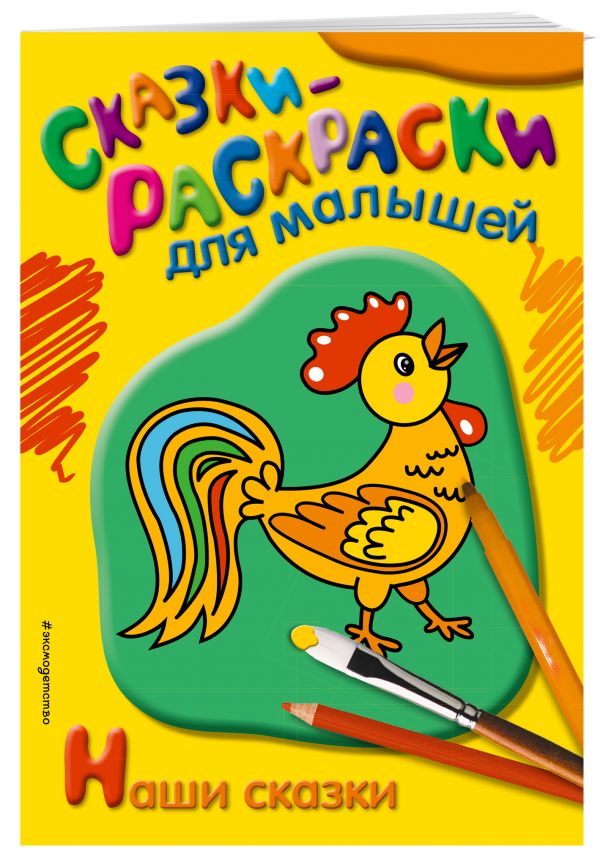Наши сказки Наши сказки