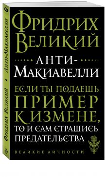 Анти-Макиавелли