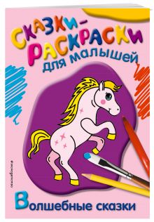 Волшебные сказки