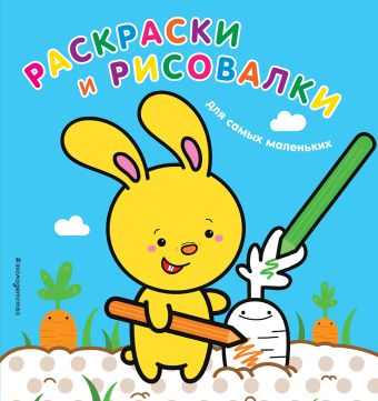 Раскраски и рисовалки для самых маленьких (зайчонок) Раскраски и рисовалки для самых маленьких (зайчонок)