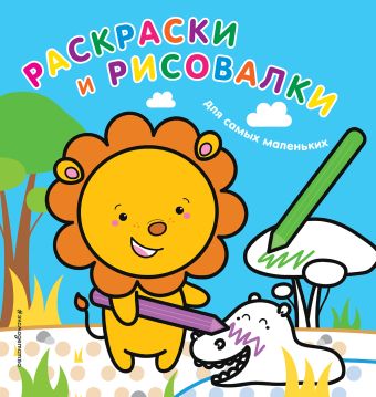 Раскраски и рисовалки для самых маленьких (львенок) Раскраски и рисовалки для самых маленьких (львенок)