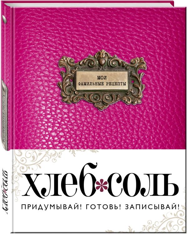 Мои фамильные рецепты (Фуксия) Мои фамильные рецепты (Фуксия)