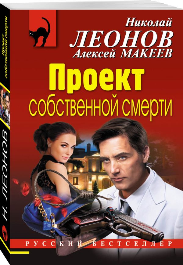 Zakazat.ru: Проект собственной смерти. Леонов Николай Иванович, Макеев Алексей Викторович