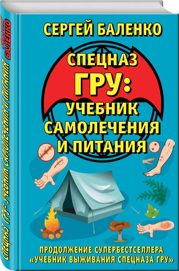 Cпецназ ГРУ: Учебник самолечения и питания. Продолжение супербестселлера «Учебник выживания спецназа ГРУ» Cпецназ ГРУ: Учебник самолечения и питания. Продолжение супербестселлера «Учебник выживания спецназа ГРУ» Баленко С.В.