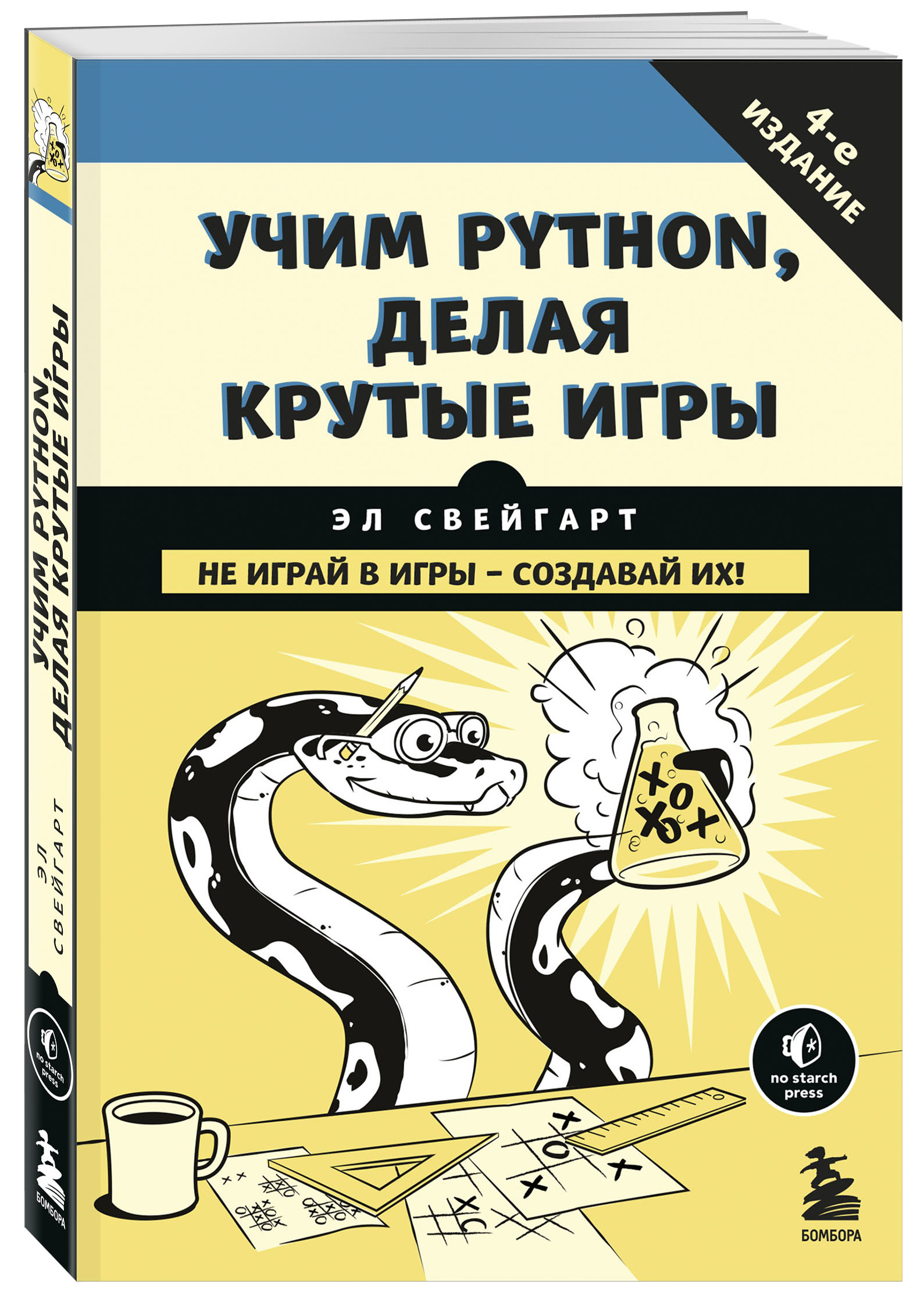 Учим Python, делая крутые игры (Свейгарт Эл). ISBN: 978-5-699-99572-1 ➠  купите эту книгу с доставкой в интернет-магазине «Буквоед»