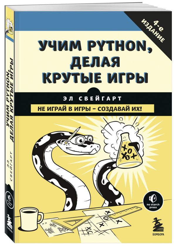 Учим Python, делая крутые игры. Свейгарт Эл